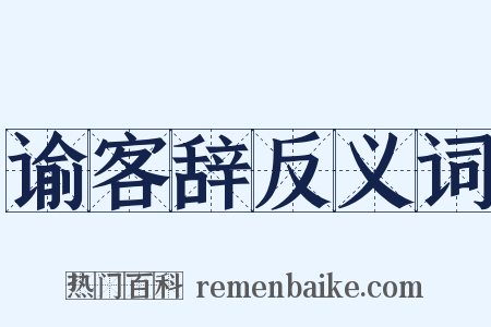 谕客辞反义词是什么意思的图片